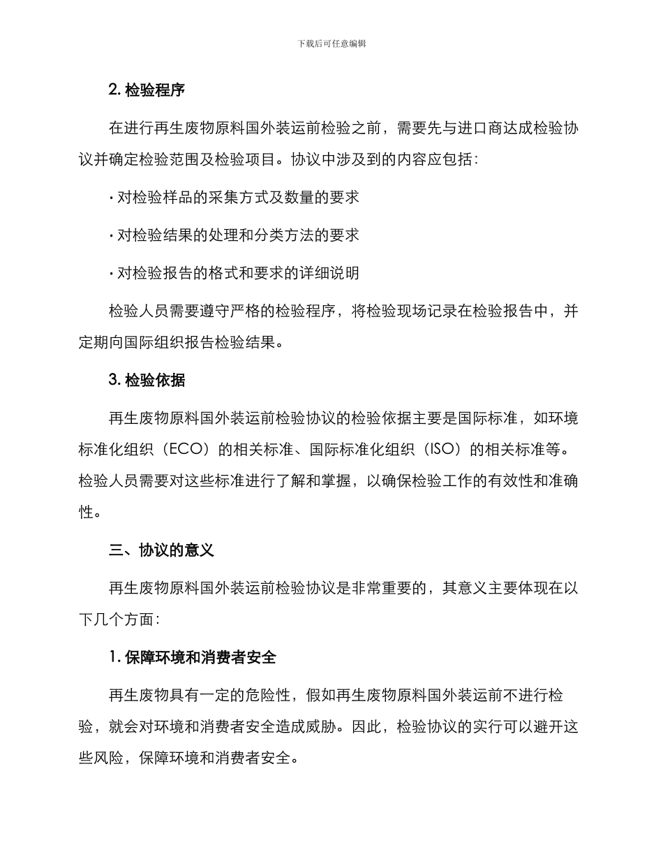 再生废物原料国外装运前检验协议_第2页