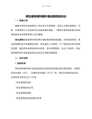 再生废物原料国外装运前检验协议