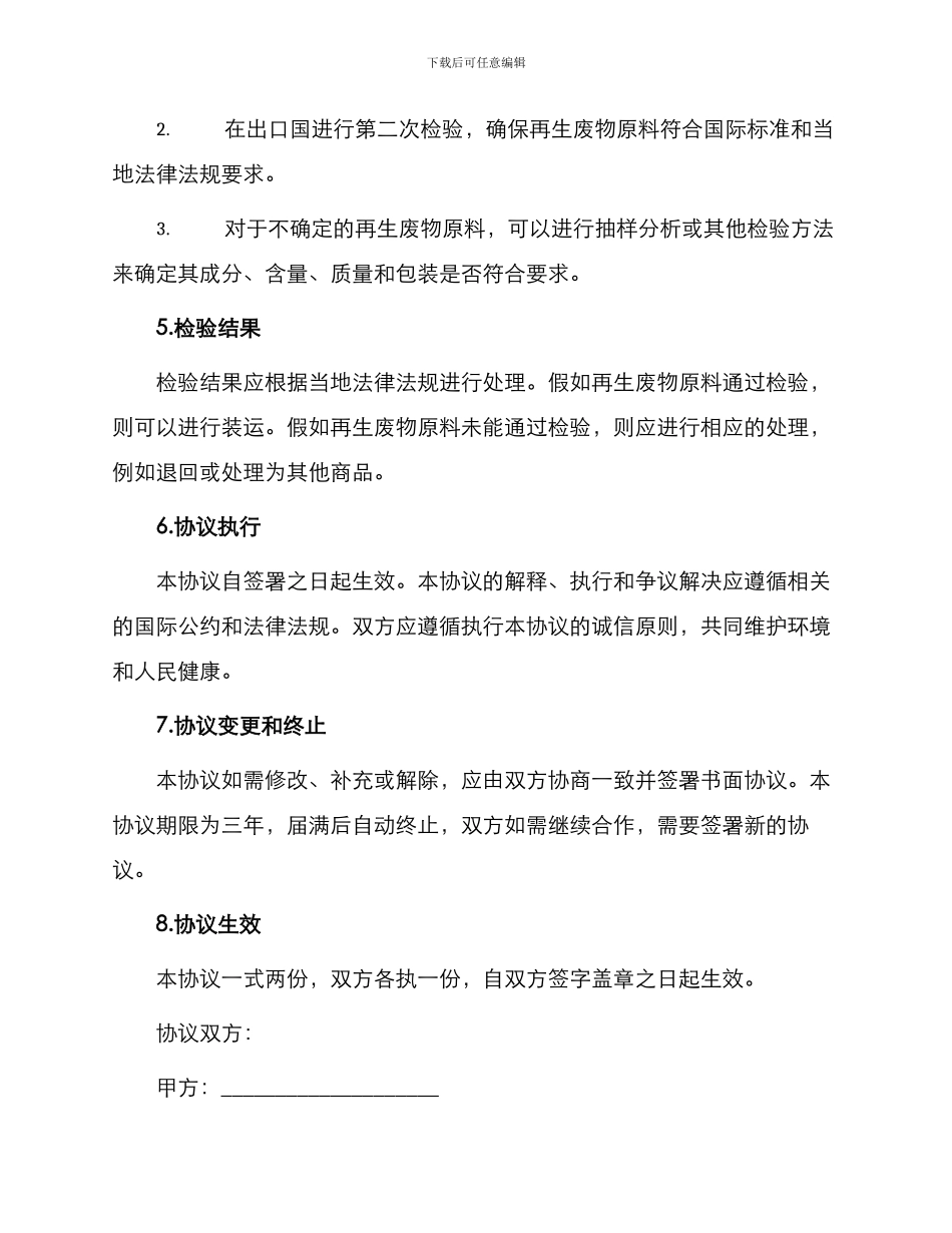 再生废物原料国外装运前检验协议书_第2页