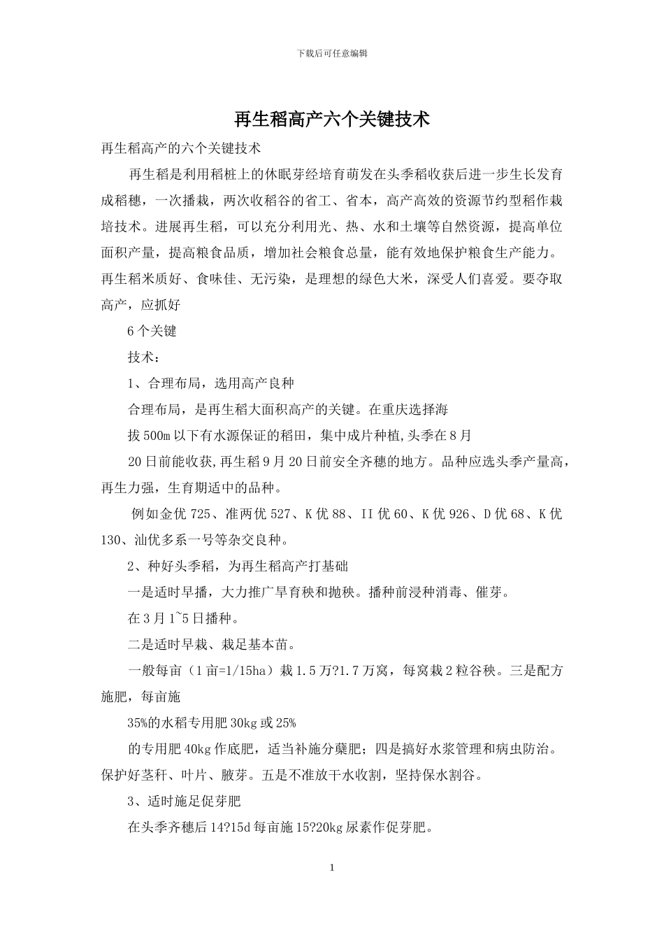 再生稻高产六个关键技术_第1页