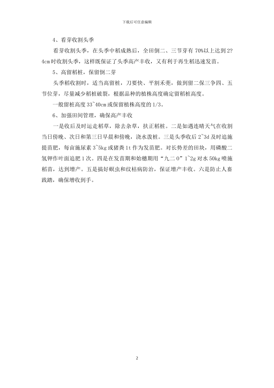 再生稻高产六个关键技术_第2页