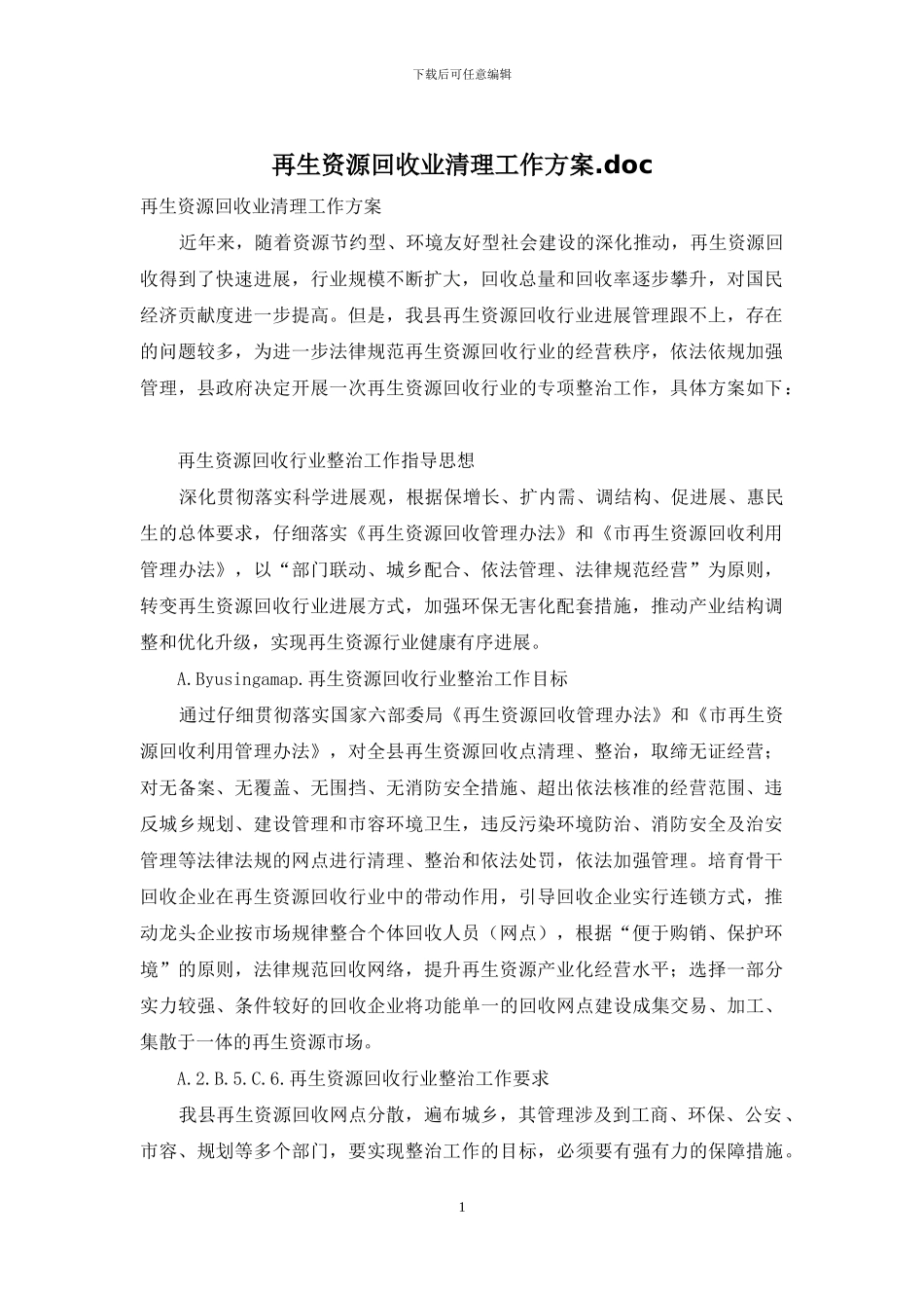 再生资源回收业清理工作方案_第1页