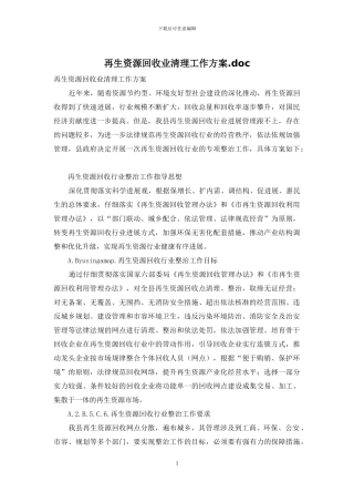再生资源回收业清理工作方案