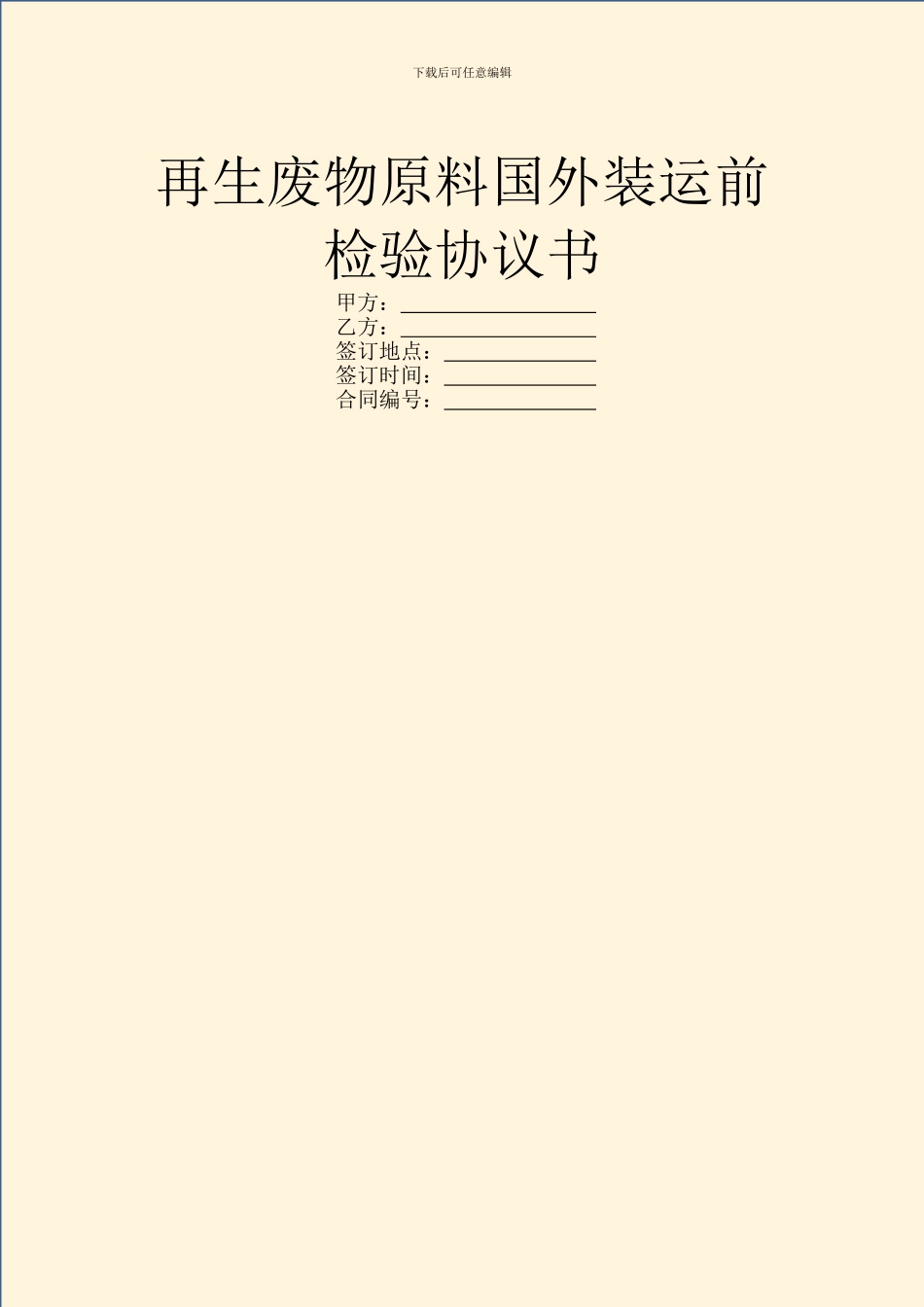 再生废物原料国外装运前检验协议书_第1页