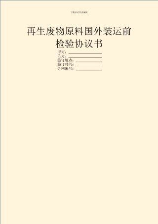 再生废物原料国外装运前检验协议书