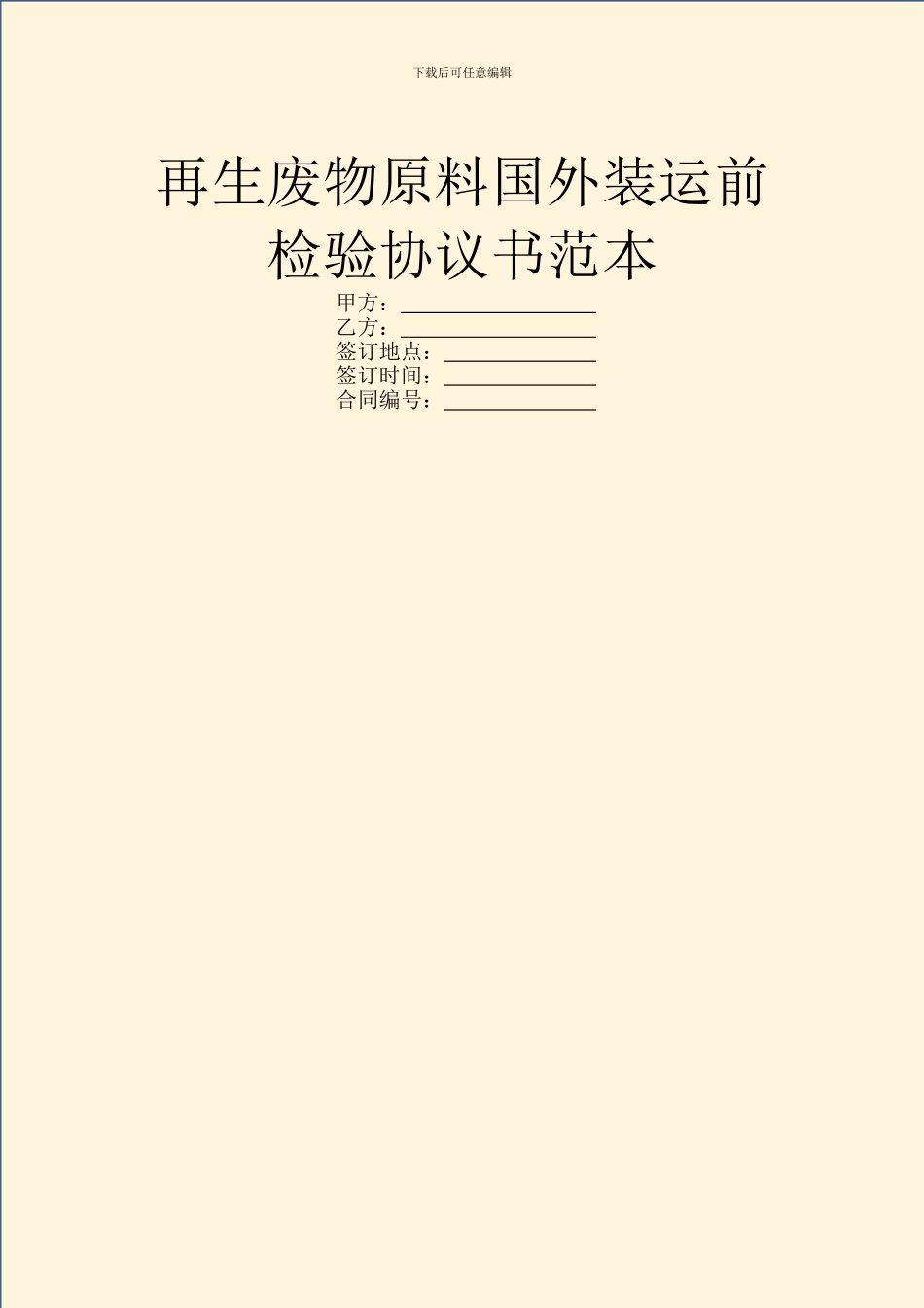 再生废物原料国外装运前检验协议书范本_第1页