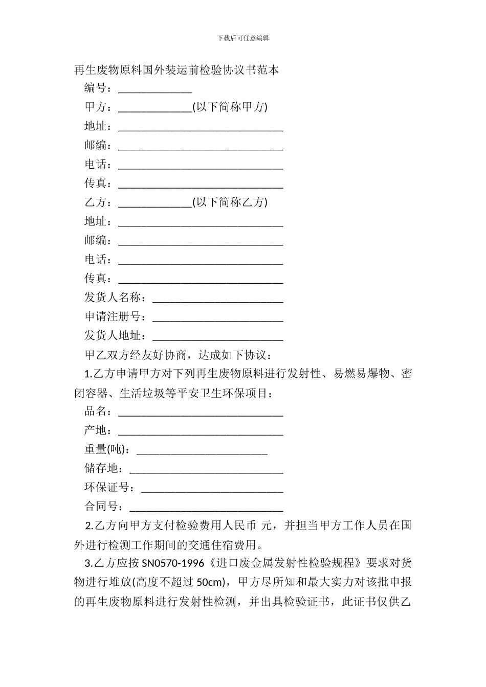 再生废物原料国外装运前检验协议书范本_第2页