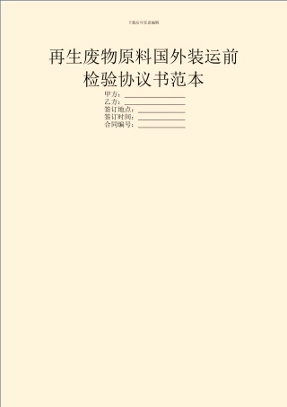 再生废物原料国外装运前检验协议书范本