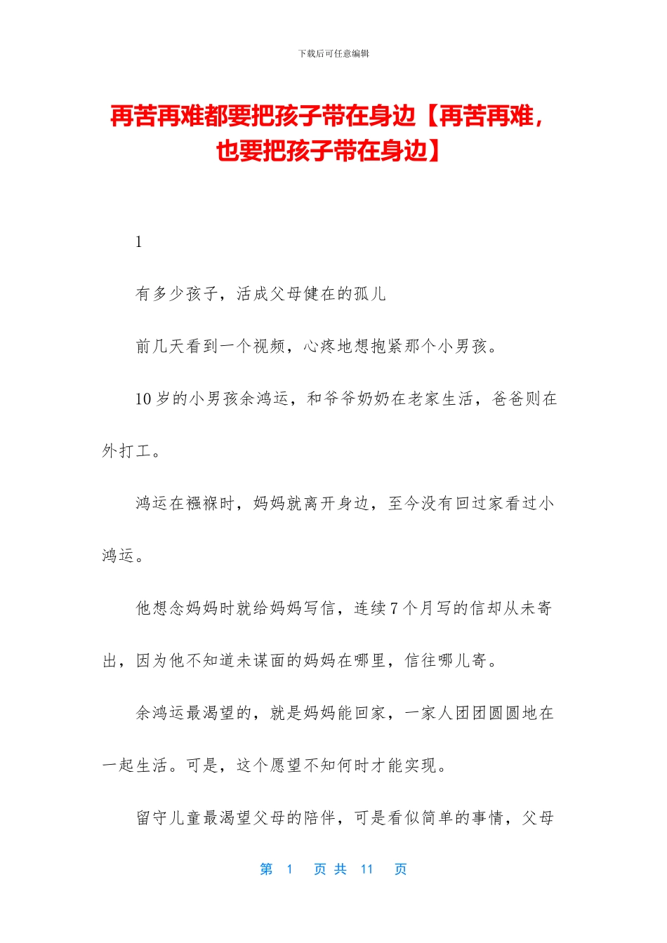再苦再难都要把孩子带在身边_第1页