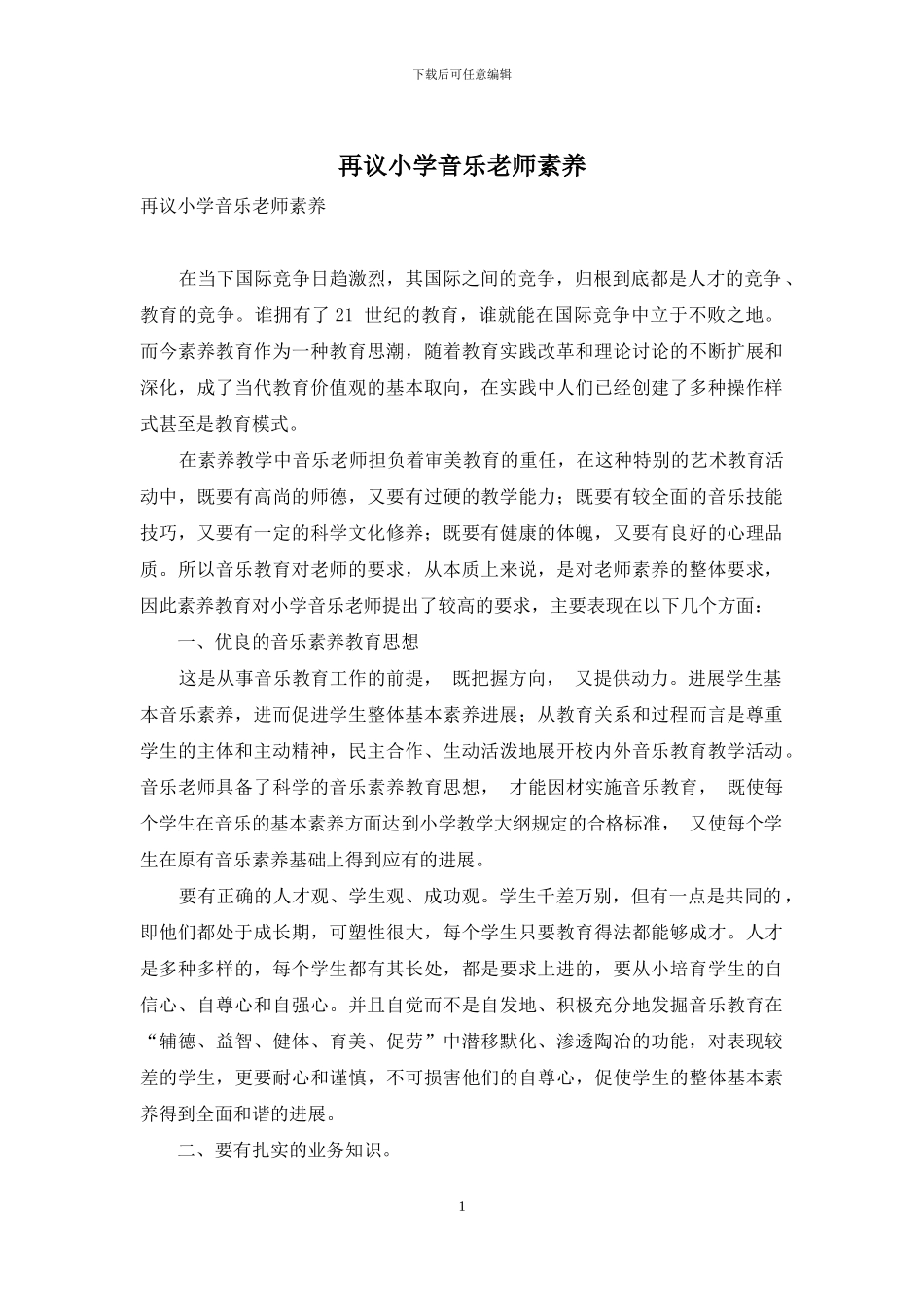 再议小学音乐教师素质_第1页