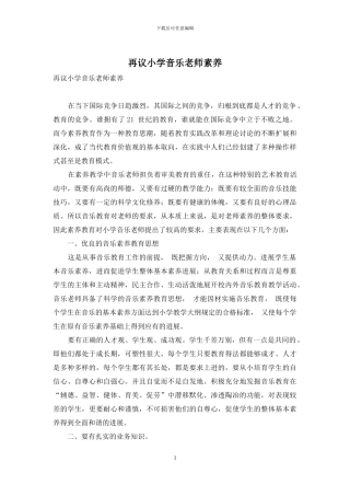 再议小学音乐教师素质
