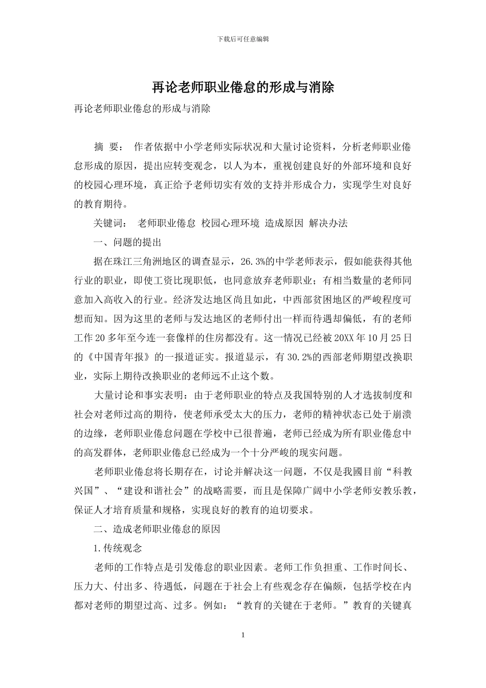 再论教师职业倦怠的形成与消除_第1页