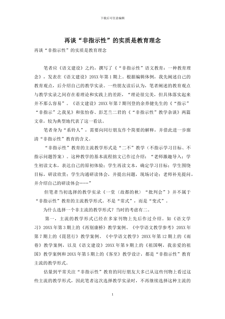 再谈“非指示性”的实质是教育理念_第1页