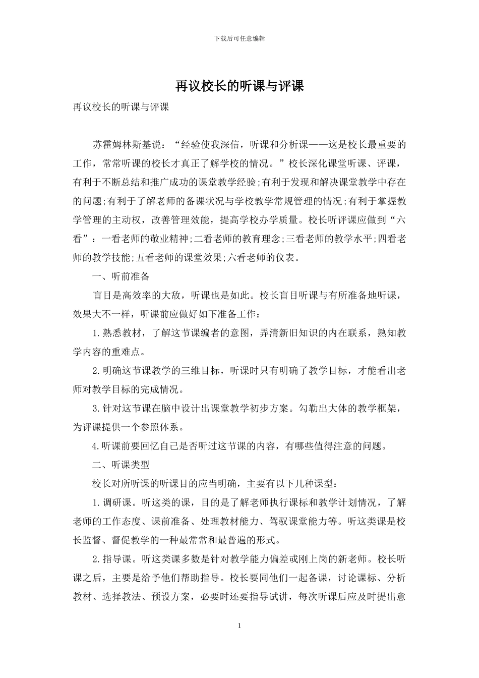 再议校长的听课与评课_第1页