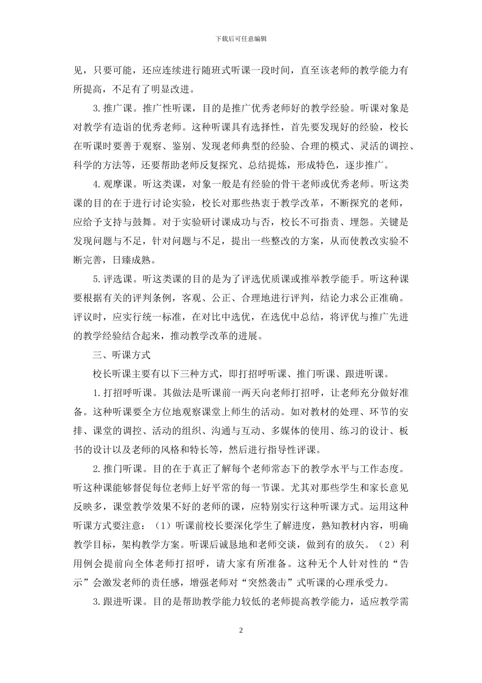 再议校长的听课与评课_第2页