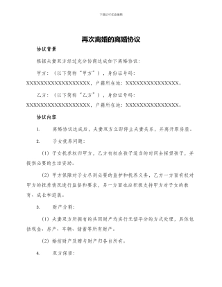 再次离婚的离婚协议