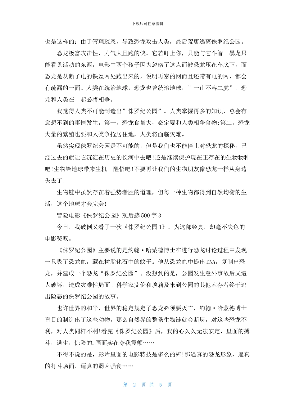 冒险电影《侏罗纪公园》观后感500字6篇_第2页