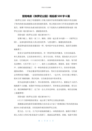 冒险电影《侏罗纪公园》观后感500字6篇