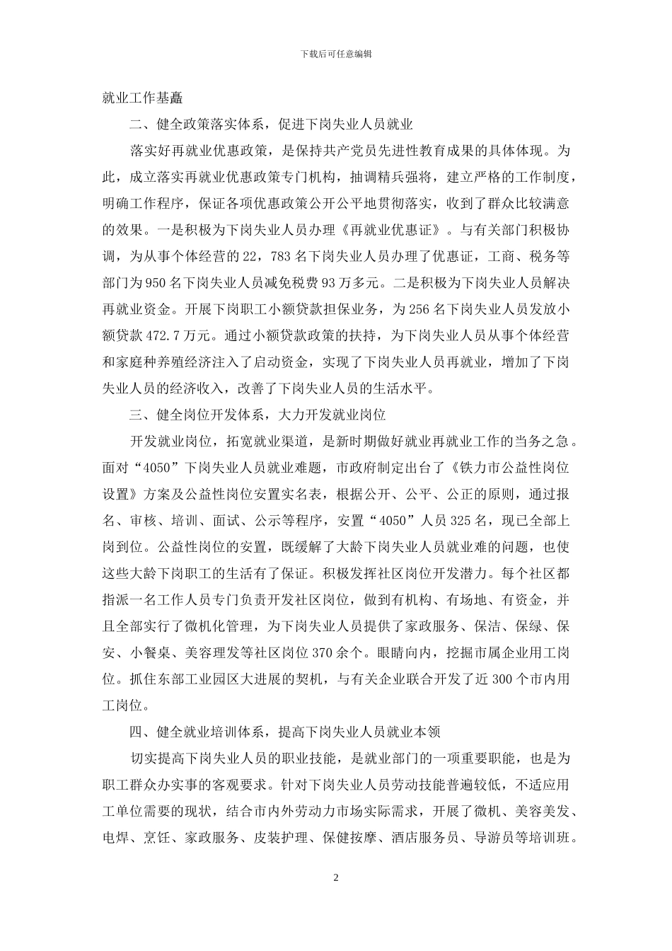 再就业工作经验材料_第2页