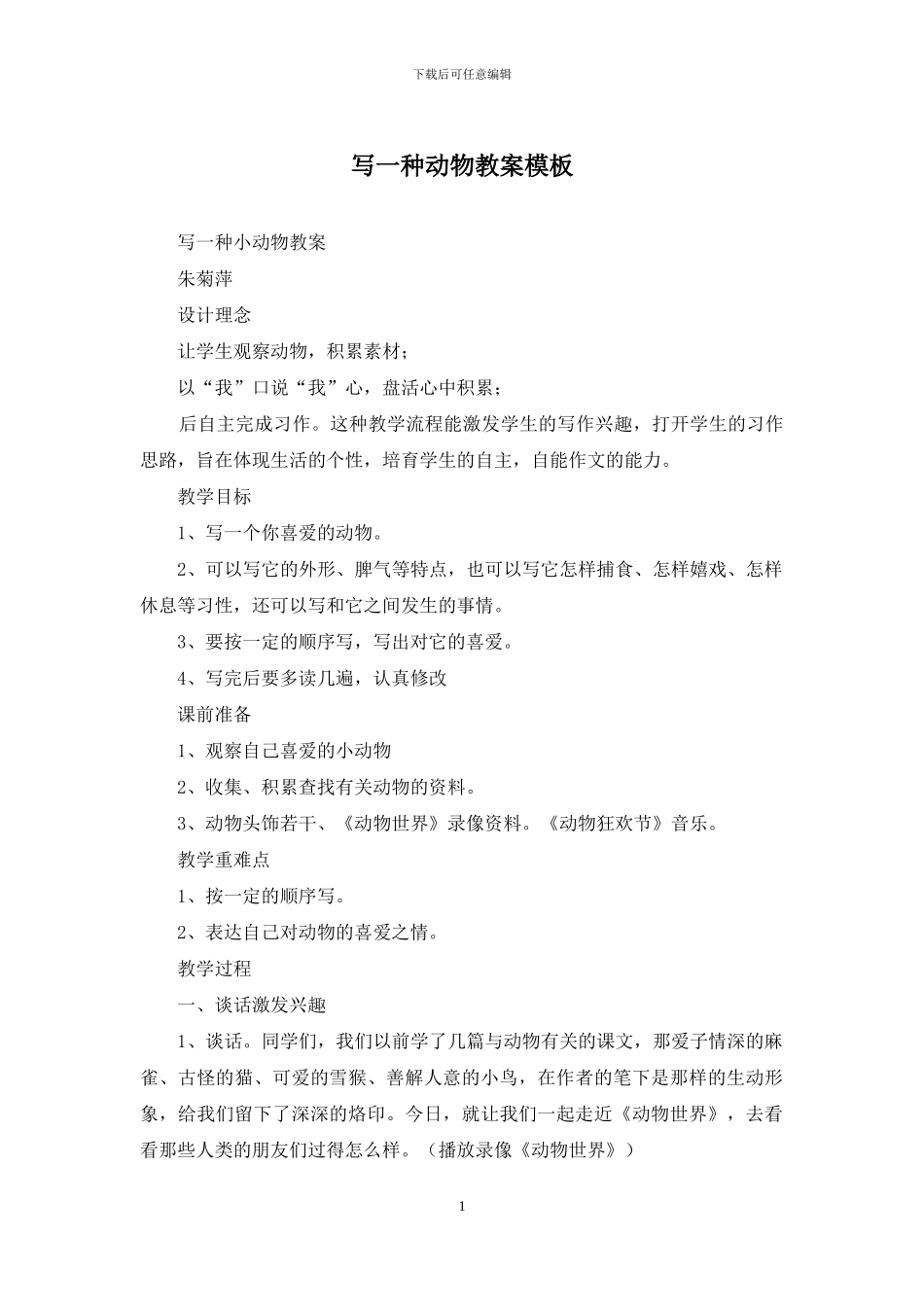 写一种动物教案模板_第1页
