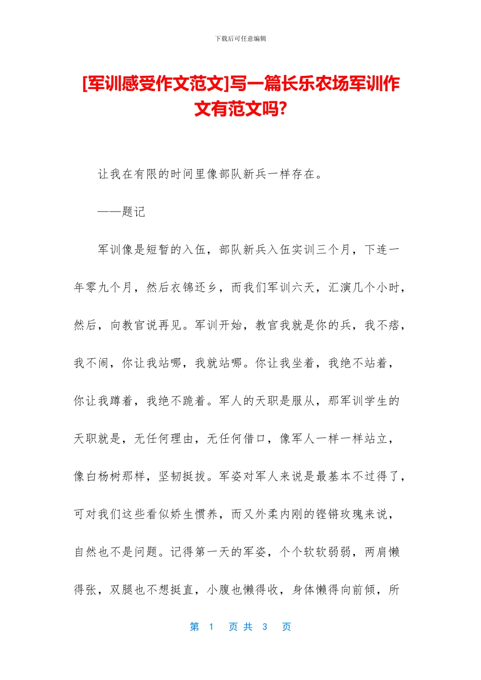 写一篇长乐农场军训作文有范文吗_第1页