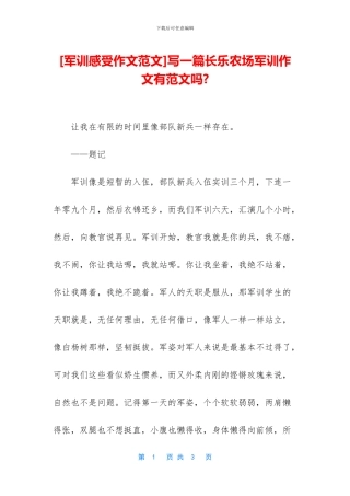 写一篇长乐农场军训作文有范文吗
