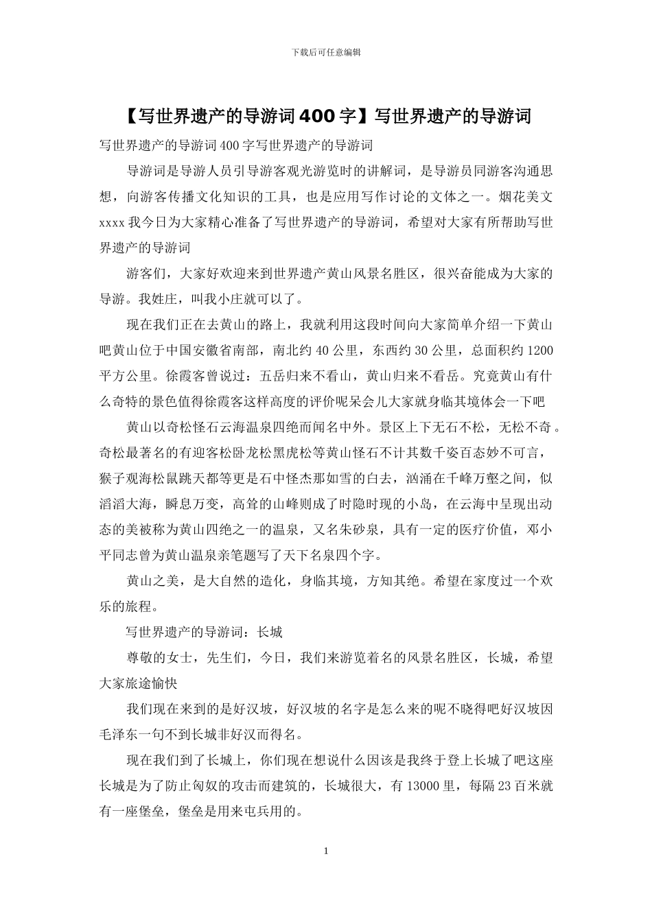 写世界遗产的导游词_第1页