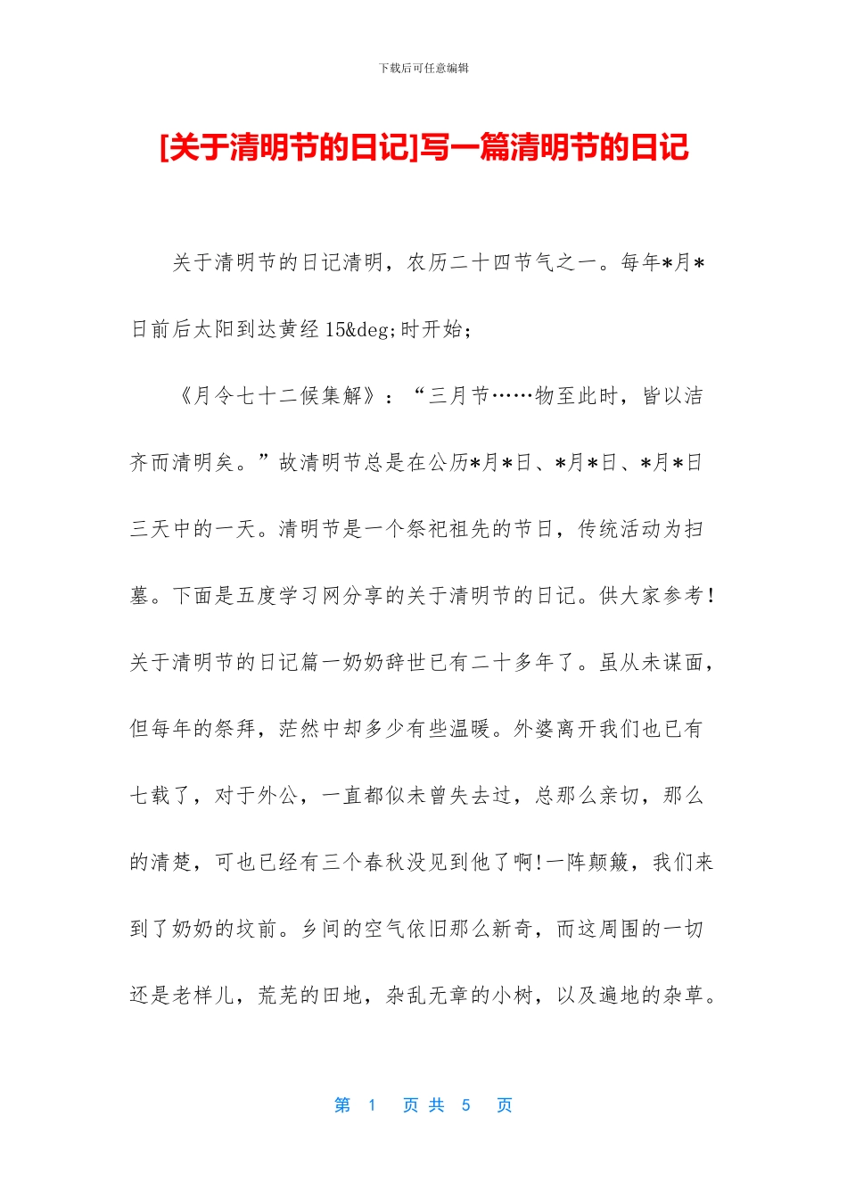 写一篇清明节的日记_第1页