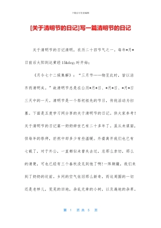 写一篇清明节的日记