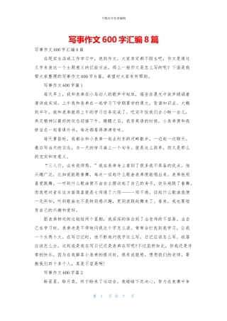 写事作文600字汇编8篇