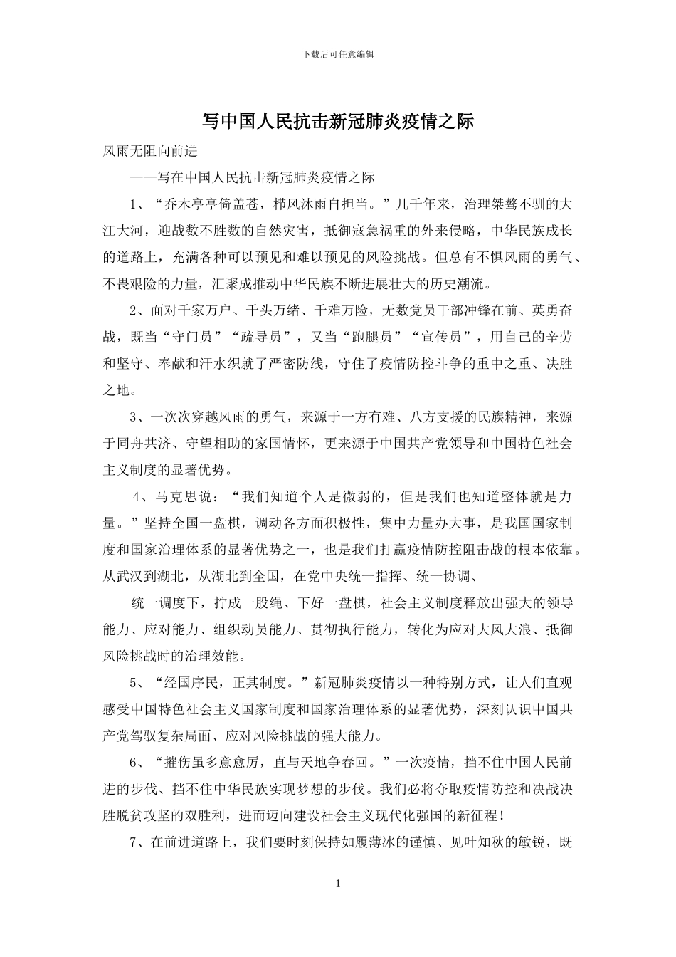 写中国人民抗击新冠肺炎疫情之际_第1页