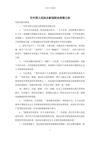 写中国人民抗击新冠肺炎疫情之际