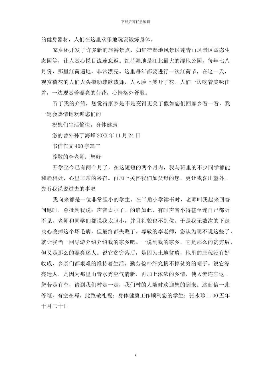 写书信的作文400字_第2页