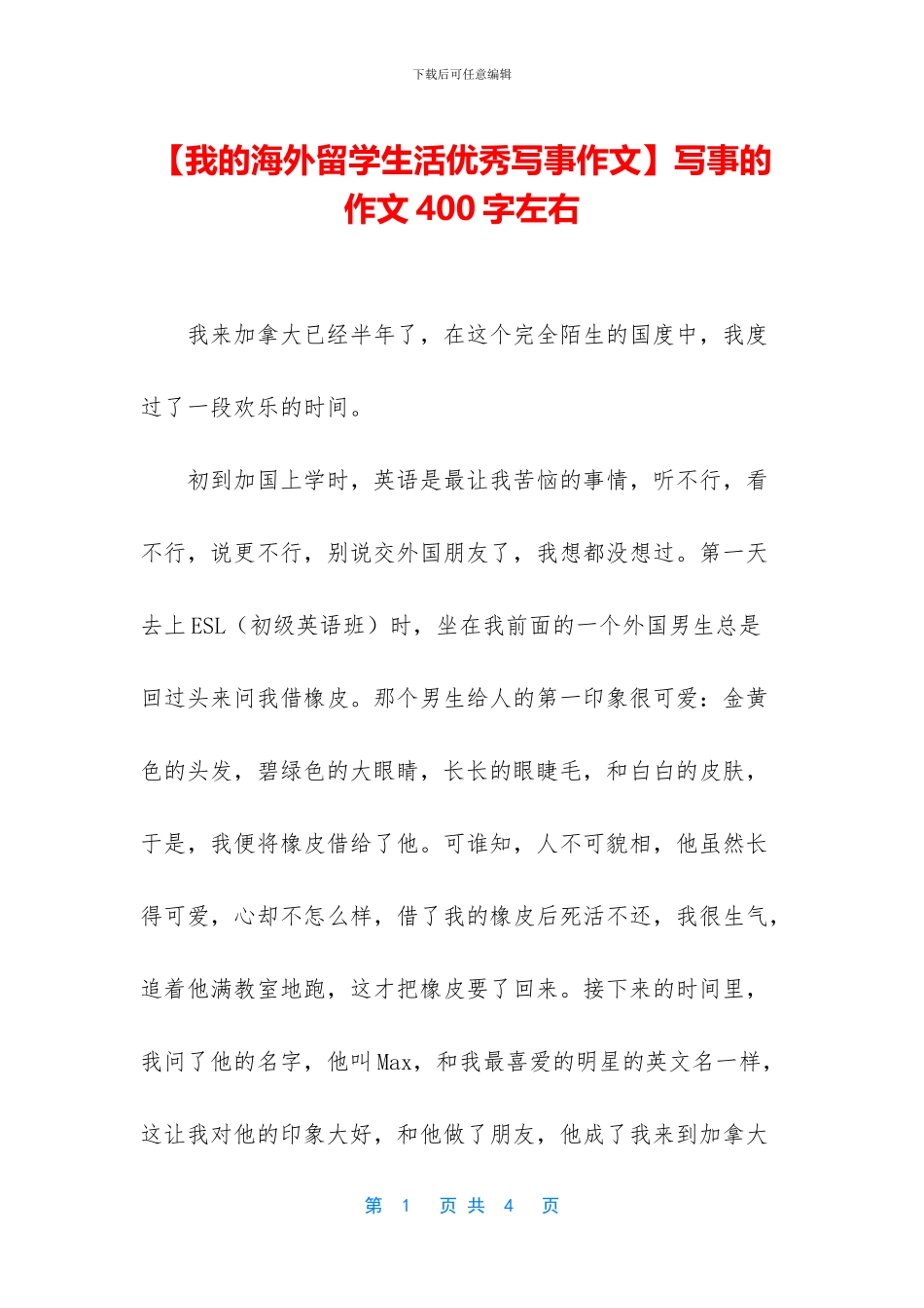 写事的作文400字左右_第1页