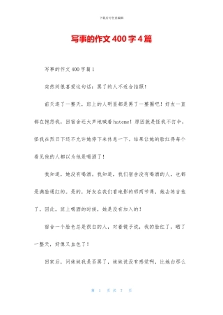 写事的作文400字4篇