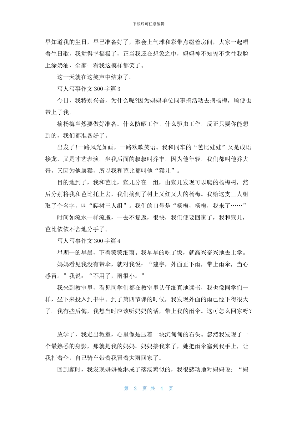 写人写事作文300字合集六篇_第2页