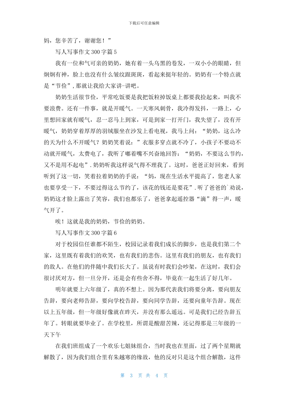 写人写事作文300字合集六篇_第3页