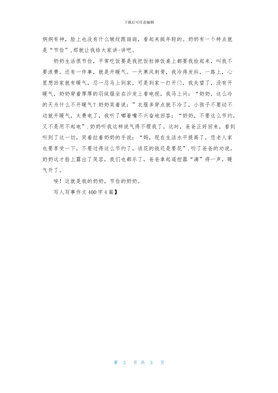 写人写事作文400字4篇_第3页