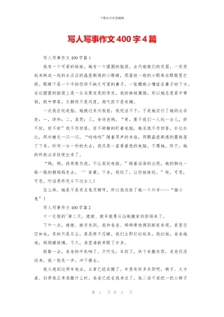 写人写事作文400字4篇