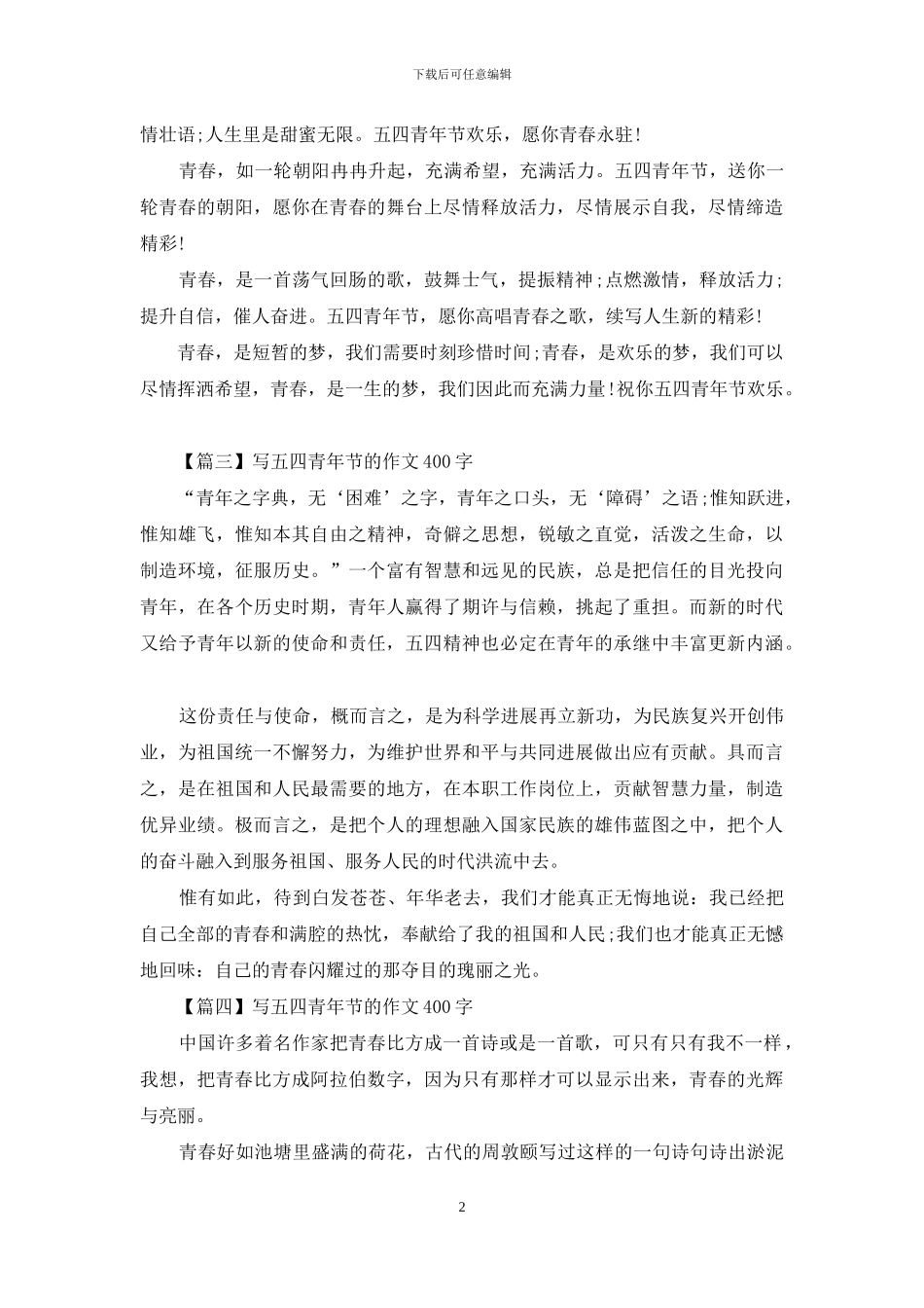 写五四青年节的作文400字_第2页