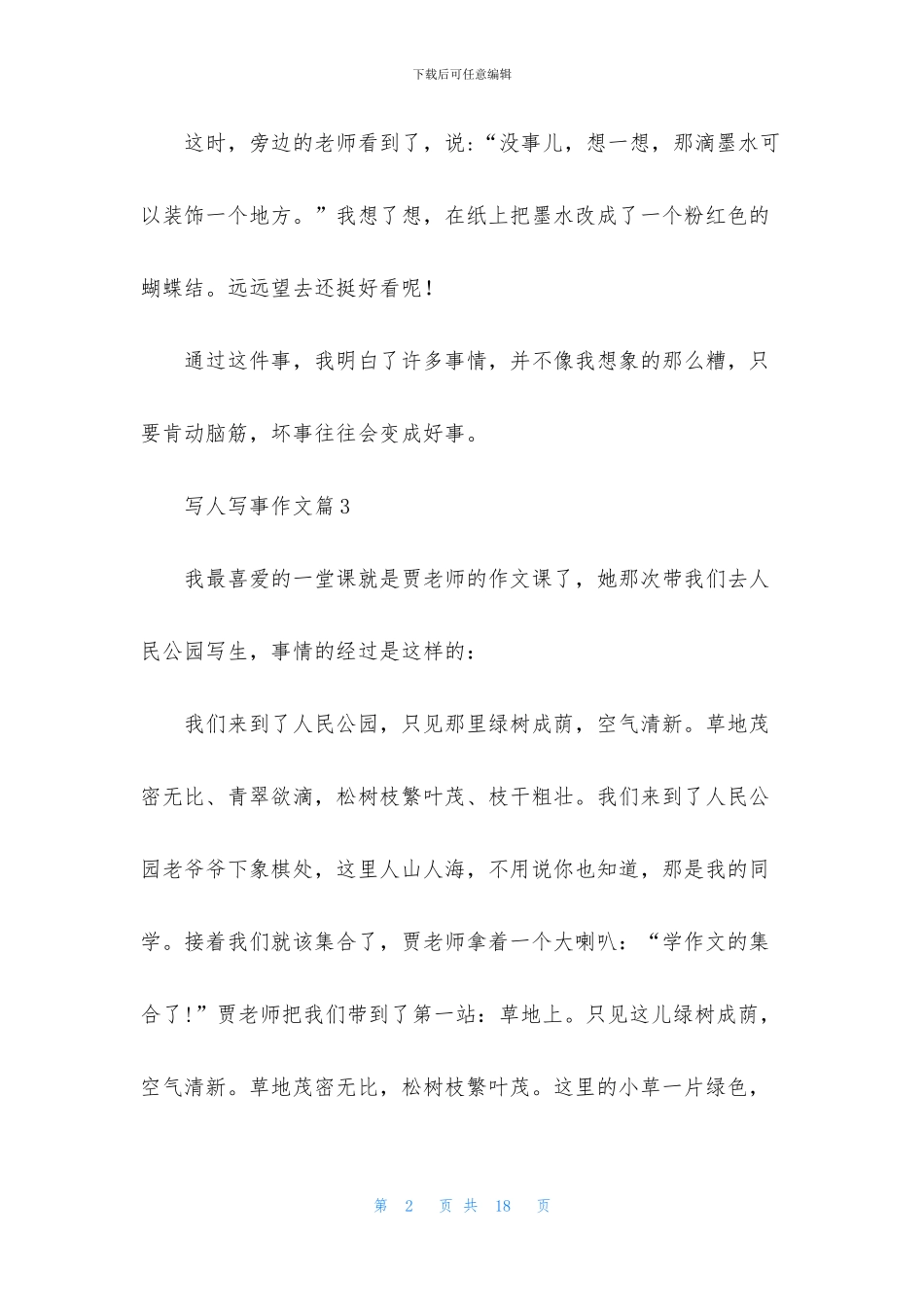 写人写事作文汇总10篇_第2页