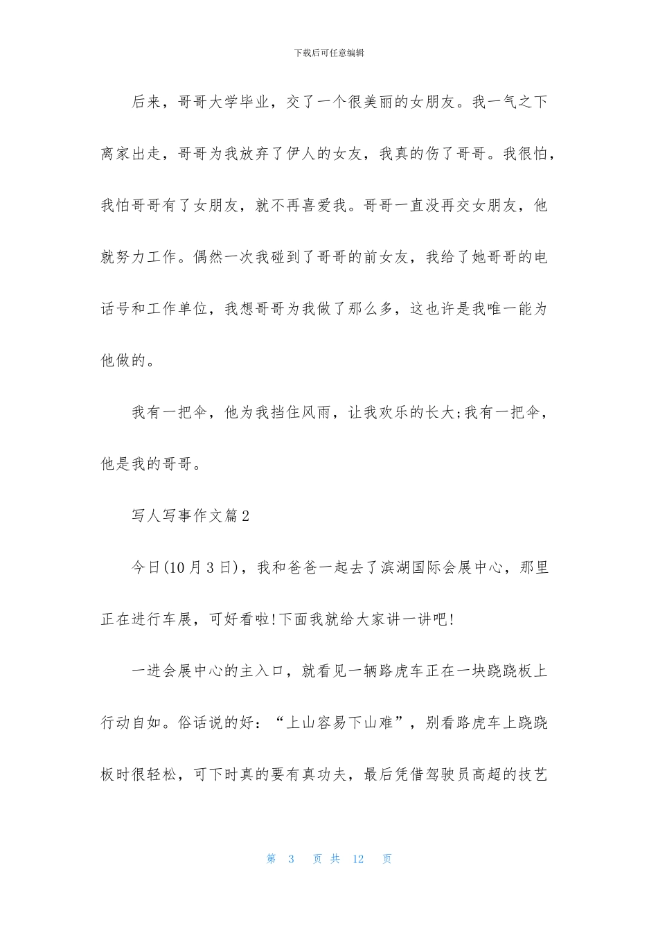 写人写事作文汇总7篇_第3页