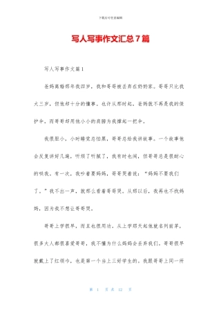 写人写事作文汇总7篇