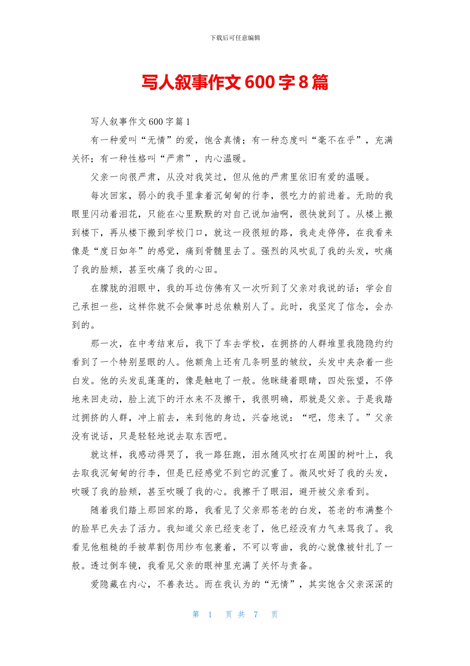 写人叙事作文600字8篇_第1页
