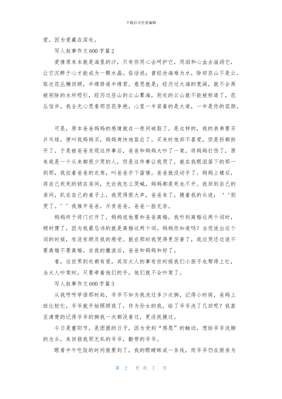 写人叙事作文600字8篇_第2页