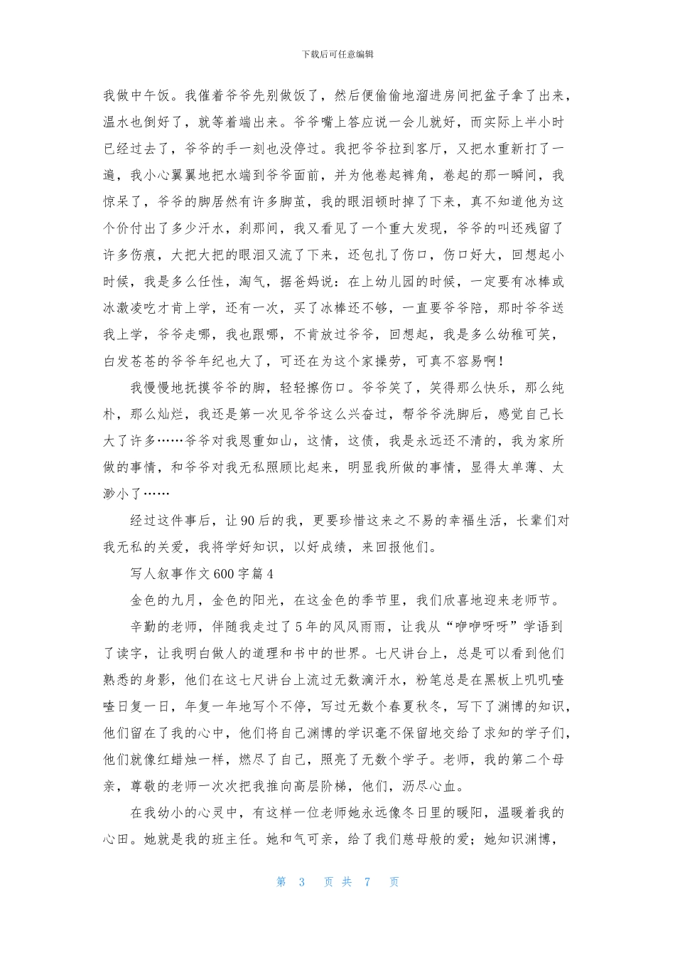 写人叙事作文600字8篇_第3页