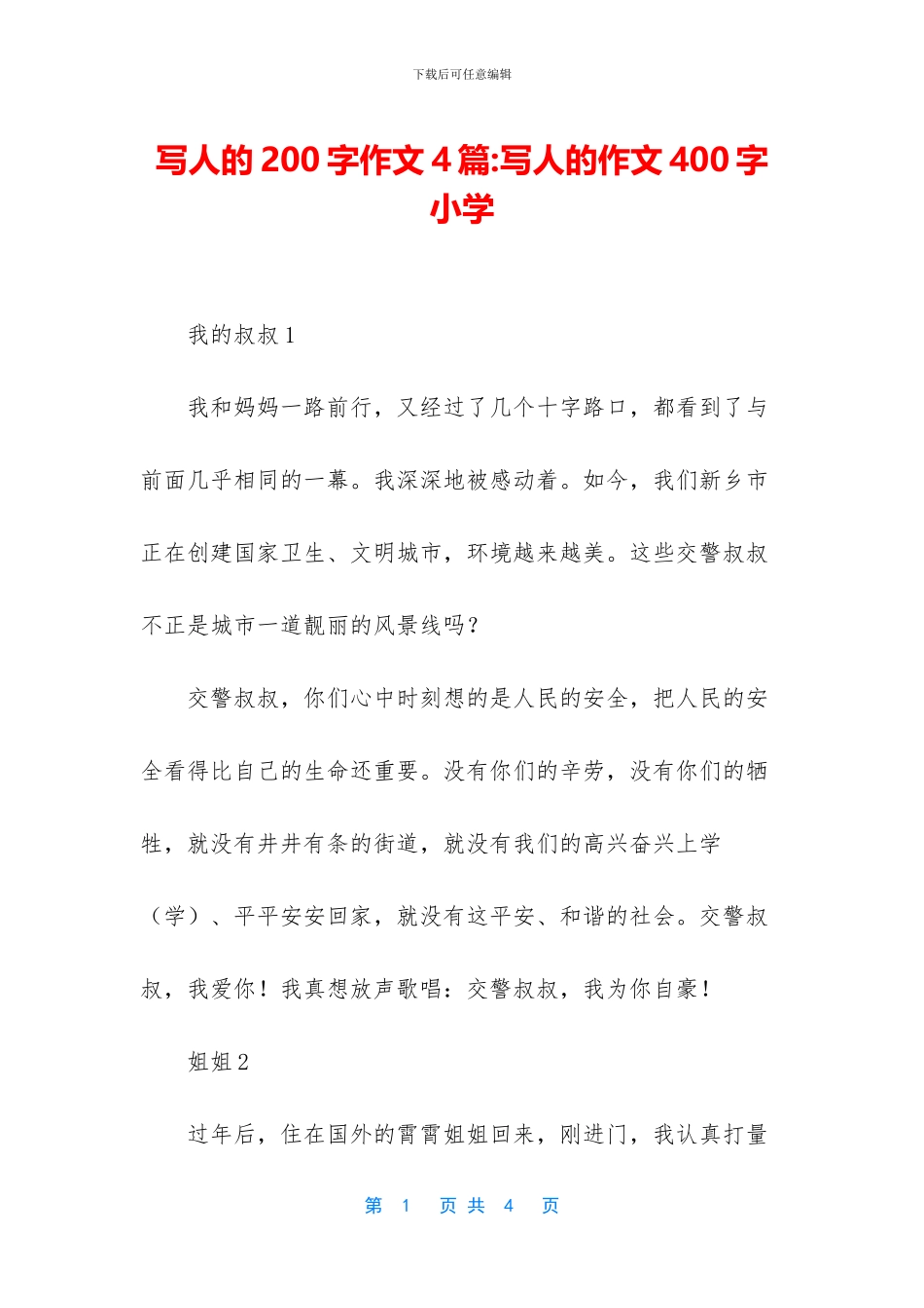 写人的200字作文4篇_第1页