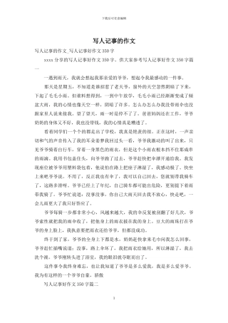 写人记事的作文