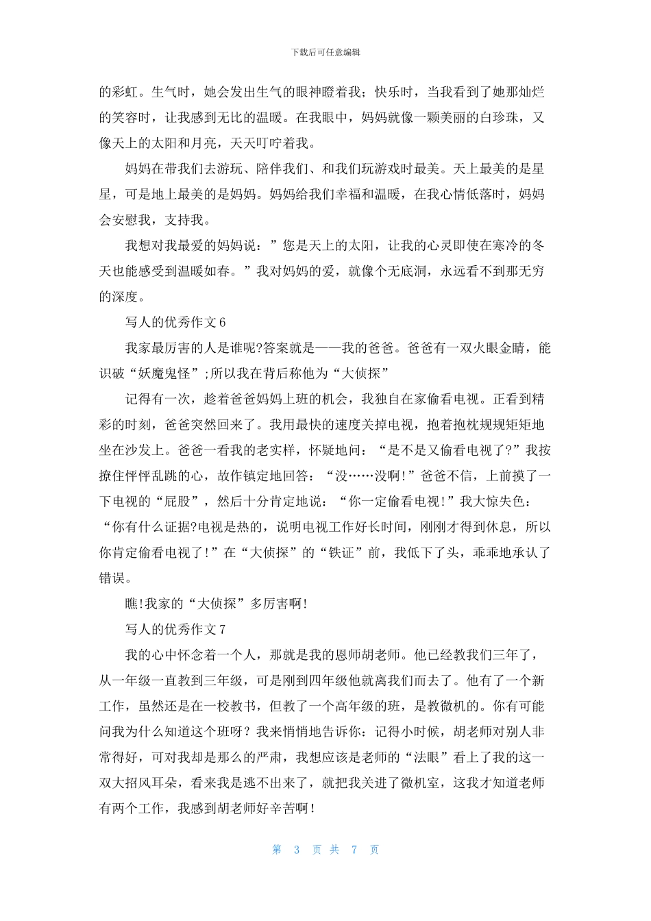 写人的优秀作文集锦15篇_第3页