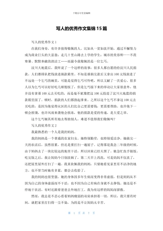写人的优秀作文集锦15篇